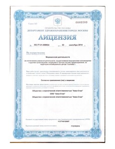 Лицензия на медицинскую деятельность ООО «Алко-Стоп»